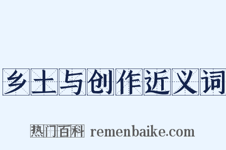 乡土与创作近义词是什么意思的图片